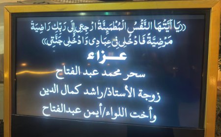 تنعى الاستاه سماح عبدالله مدير مديرية التربيه والتعليم القاهرة سيادة اللواء ايم عبدالفتاح قائد التاسيس العسكرى بالقاهرة فى وفاة شققته
