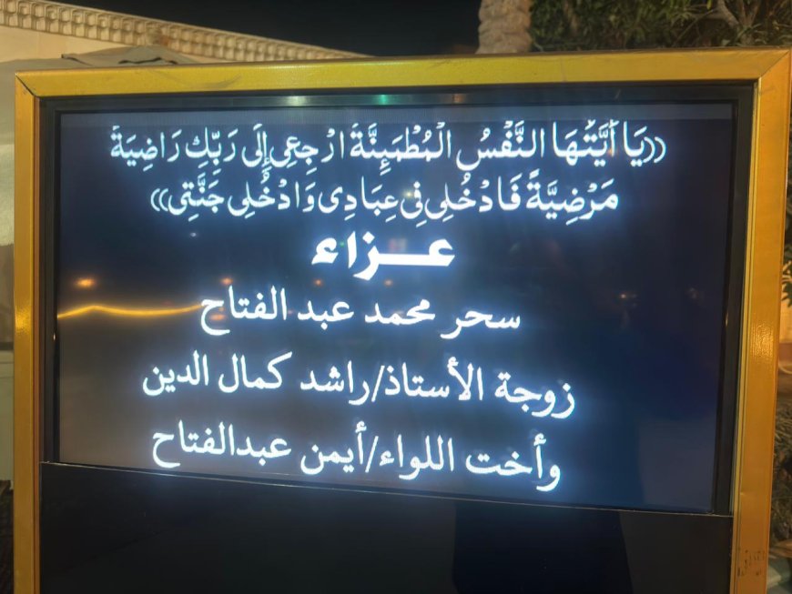 تنعى الاستاه سماح عبدالله مدير مديرية التربيه والتعليم القاهرة سيادة اللواء ايم عبدالفتاح قائد التاسيس العسكرى بالقاهرة فى وفاة شققته