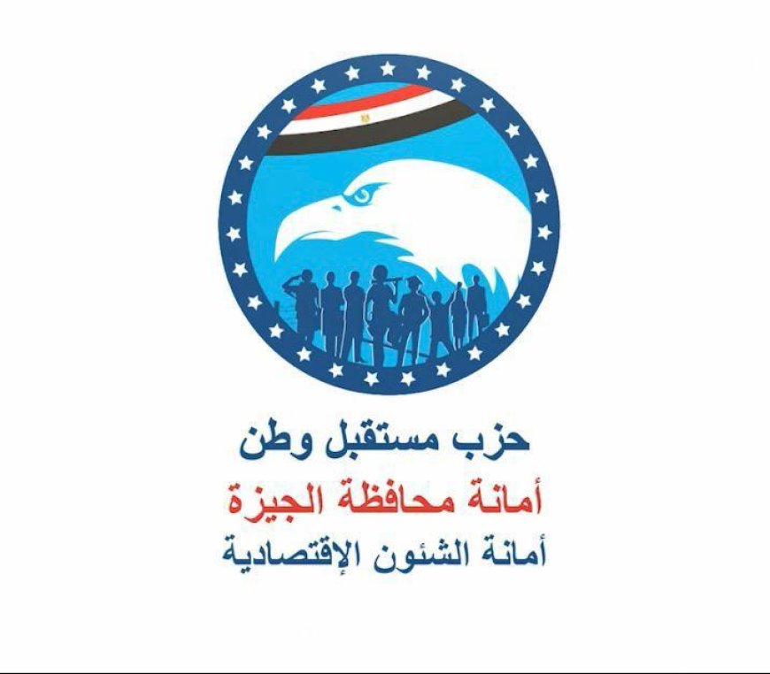 بعد غد.. أمانة «مستقبل وط» بالجيزة تنظم احتفالية لتوزيع 100 جهاز عروسة