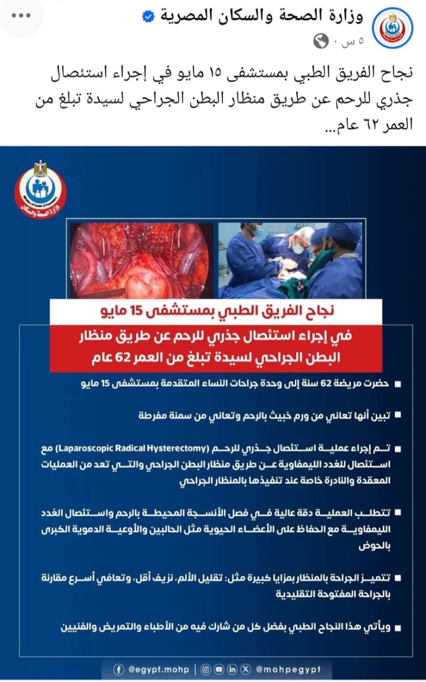 نجاح الفريق الطبي بمستشفى ١٥ مايو في إجراء استئصال جذري للرحم عن طريق منظار البطن الجراحي لسيدة تبلغ من العمر ٦٢ عام