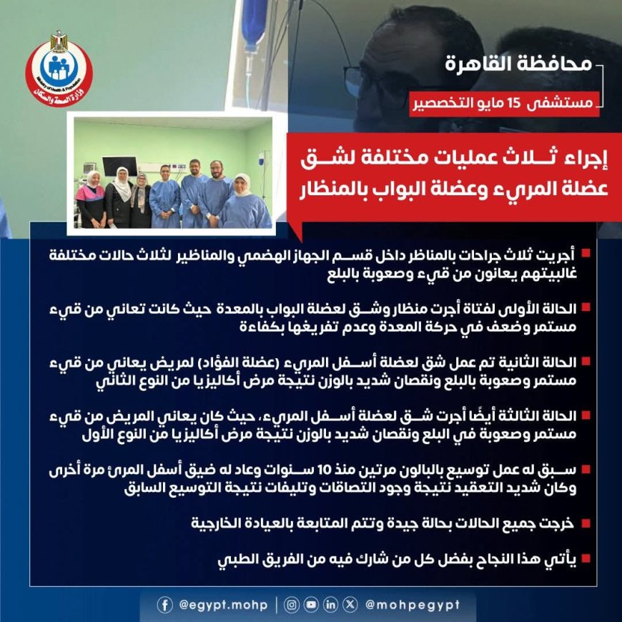 " مستشفى ١٥ مايو  النموذجي " تتصدى المركز الأول ديما بمجهودات فريق الجهاز الهضمي  ثلاث عمليات مختلفة لشق عضلة المرئ و عضلة البواب بالمنظار