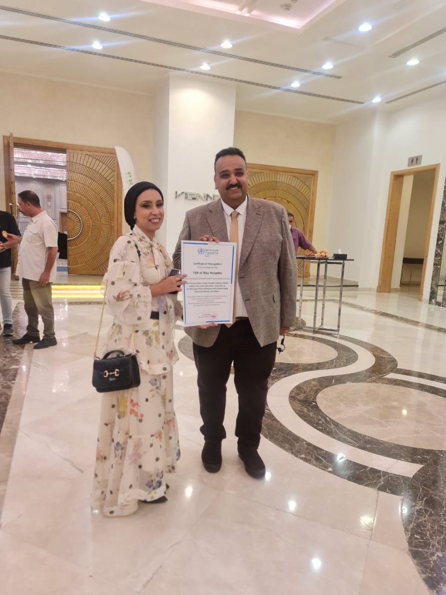 " مستشفى ١٥ مايو  النموذجي " تتصدى المركز الأول  بمجهودات إدارة الجودة تم تكريمهم من ضمن ، مبادرة «المستشفيات الصديقة لسلامة المرضى»  منظمة الصحة العالمية