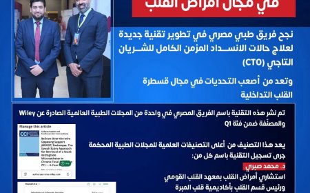 وزارة الصحة تشيد بإنجاز طبي مصري عالمي في علاج انسداد الشرايين التاجية المستعصية بمبره مصر القديمه