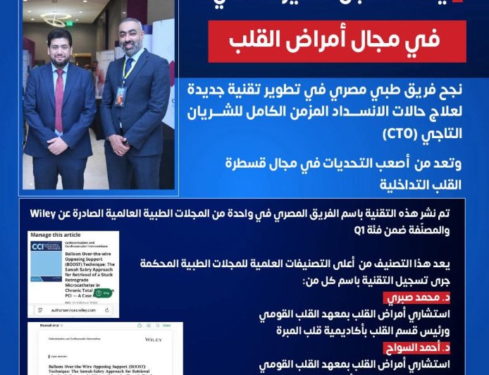 وزارة الصحة تشيد بإنجاز طبي مصري عالمي في علاج انسداد الشرايين التاجية المستعصية بمبره مصر القديمه