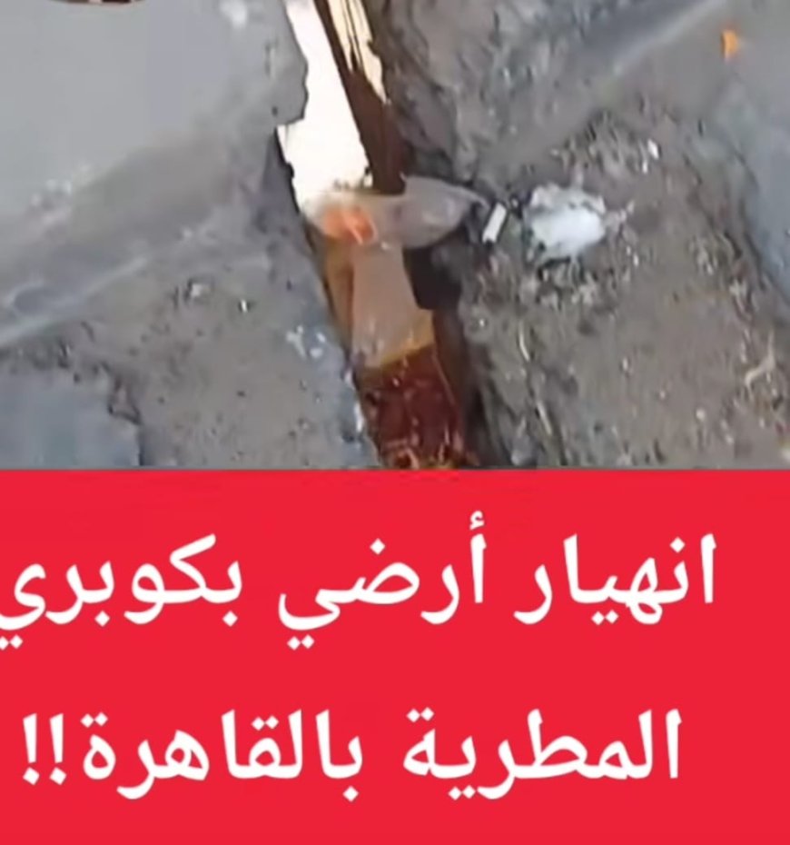 بسرعه البرق الرد على استغاثة أهالي المطرية  من محافظ القاهرة :  بالتدخل العاجل لصيانه الكوبري المشار إليه