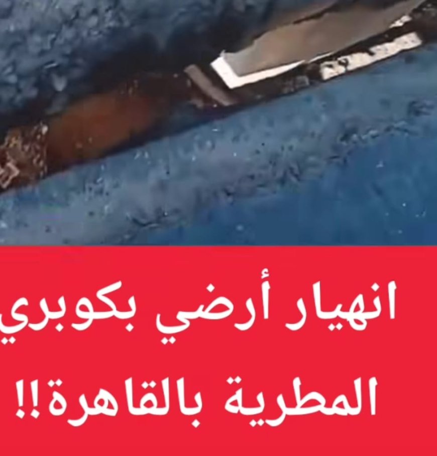 بسرعه البرق الرد على استغاثة أهالي المطرية  من محافظ القاهرة :  بالتدخل العاجل لصيانه الكوبري المشار إليه