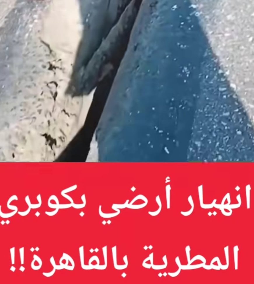 بسرعه البرق الرد على استغاثة أهالي المطرية  من محافظ القاهرة :  بالتدخل العاجل لصيانه الكوبري المشار إليه