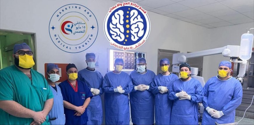 " مستشفى ١٥ مايو  النموذجي " تتصدى المركز الأول  بمجهودات إنجاز طبي جديد