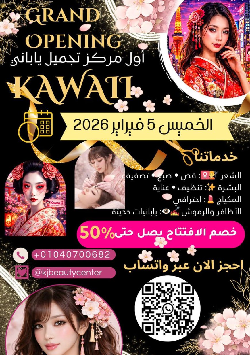 انتظرونا افتتاح أول مركز تجميل ياباني فاخر في مصر بخصومات تصل إلى 50%