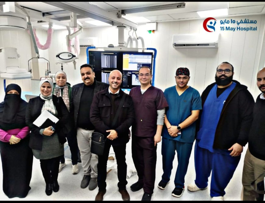 إنجاز طبي جديد بمستشفى 15 مايو النموذجي: تشغيل أحدث جهاز قسطرة عالمي Philips Azurion 7 M20