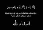 المهندس محمد أشرف حلمي والأستاذ كريم أشرف حلمي ينعَيان والدة العميد أحمد يحيى