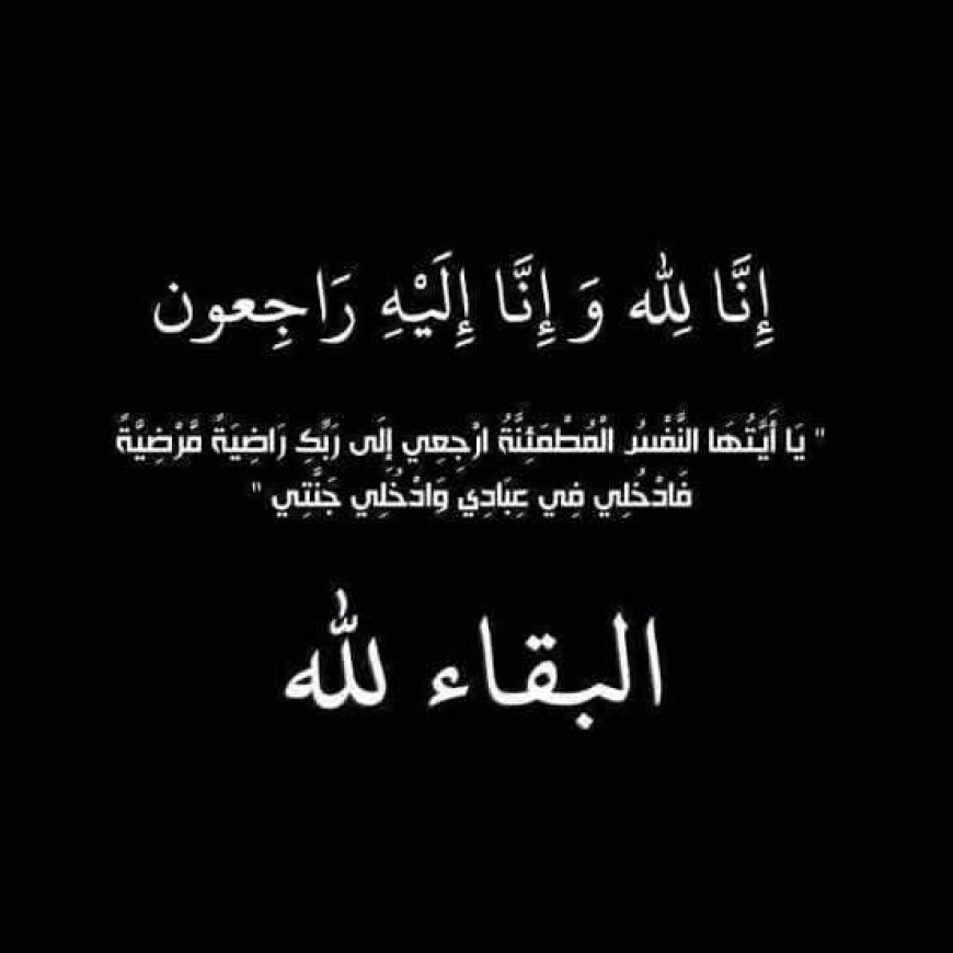 مصطفى مكي ينعى فقيد عائلة المحروقي: رجل عاش كريمًا ورحل تاركًا رجالًا