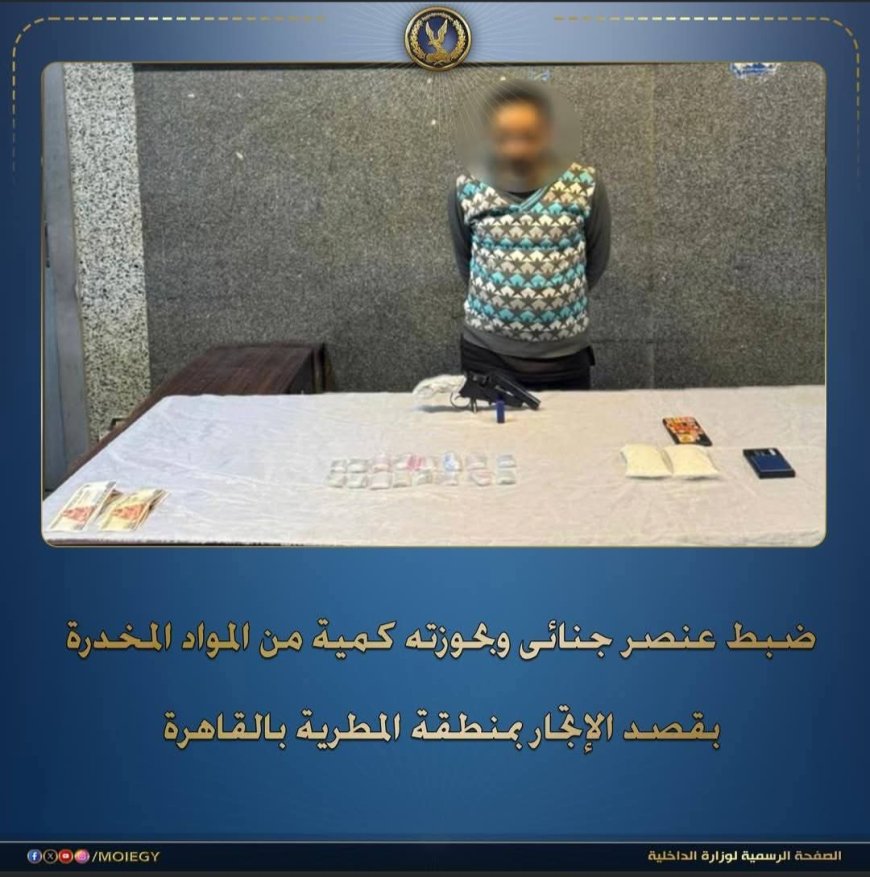 سقوط “العفريت”.. نهاية أخطر تاجر آيس بالمطرية في قبضة الأمن