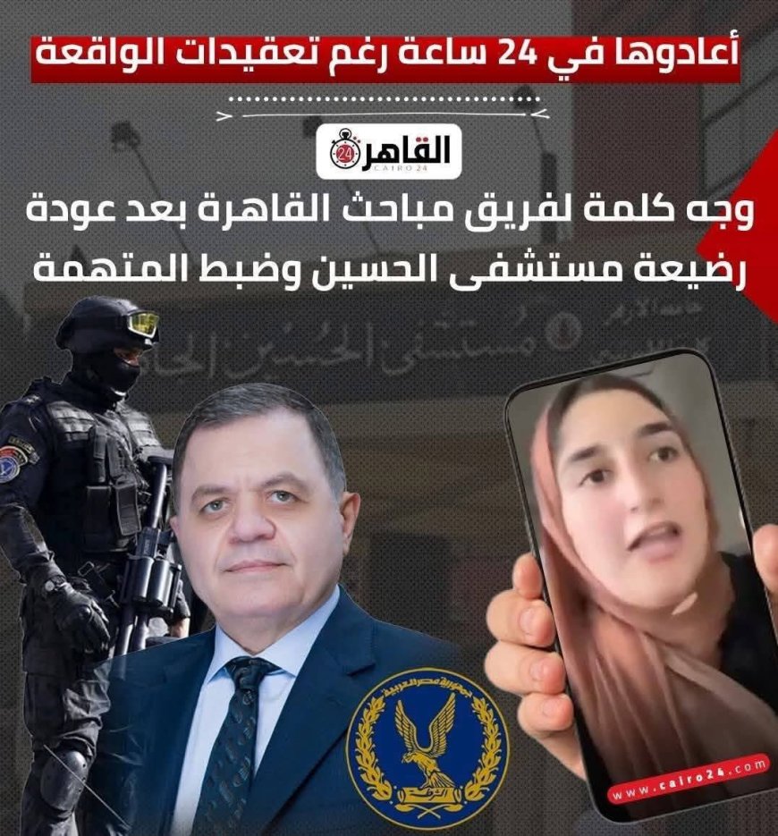 بقيادة اللواء علاء بشندي.. مباحث القاهرة تضرب نموذجًا استثنائيًا في سرعة كشف غموض اختطاف رضيعة