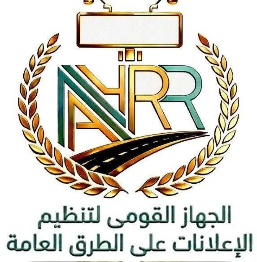 خطوة جديدة لتعزيز الشفافية والتواصل:الجهاز القومى لتنظيم الإعلانات على الطرق العامة التابع لمجلس الوزراء يطلق صفحته الرسمية على الفيس بوك