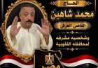 محمد شاهين.. رجل الأمن الذي جمع بين المسؤولية والإنسانية وأصبح رمزًا للعطاء والانتماء الوطني