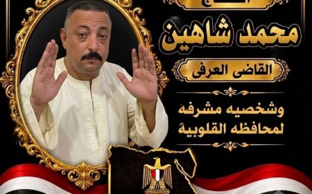 محمد شاهين.. رجل الأمن الذي جمع بين المسؤولية والإنسانية وأصبح رمزًا للعطاء والانتماء الوطني