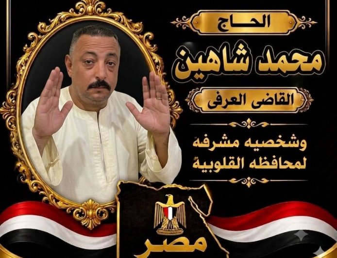 محمد شاهين.. رجل الأمن الذي جمع بين المسؤولية والإنسانية وأصبح رمزًا للعطاء والانتماء الوطني