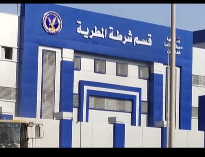 قسم شرطة المطرية نموذج مشرف في تحقيق العدالة ومواجهة الجريمة