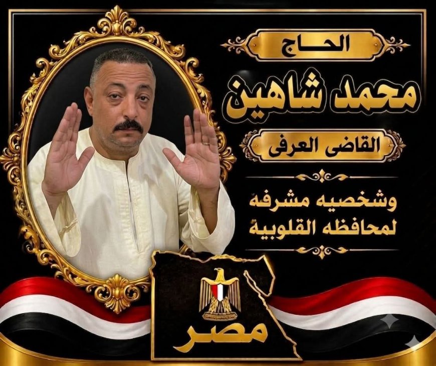 محمد شاهين.. رجل الأمن الذي جمع بين المسؤولية والإنسانية وأصبح رمزًا للعطاء والانتماء الوطني