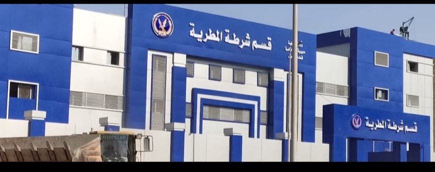 قسم شرطة المطرية نموذج مشرف في تحقيق العدالة ومواجهة الجريمة