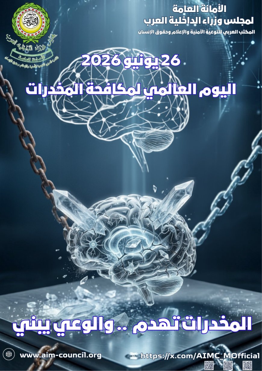رسالة معالي الدكتور محمد بن علي كومان الأمين العام لمجلس وزراء الداخلية بمنـاسبة اليوم العالمي لمكافحة المخدرات