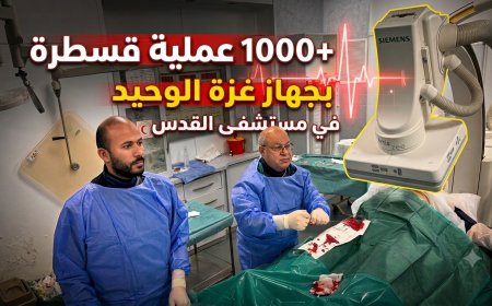 مستشفى القدس يحقق إنجازًا جديدًا بتجاوز 1000 عملية قسطرة قلبية