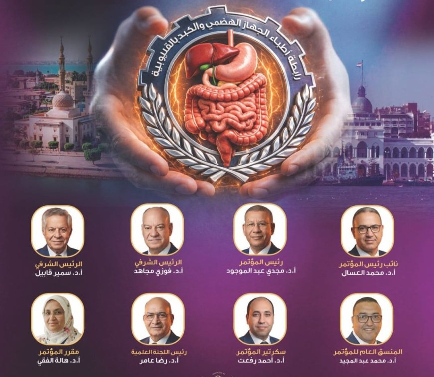ينطلق المؤتمر العلمى الخامس لرابطة الكبد والجهاز الهضمي بالقليوبية لأمراض الكبد والجهاز الهضمي صباح الخميس القادم ٢٣ يوليو و الجمعه ٢٤ يوليو ٢٠٢٦ في أحد فنادق مدينه بورسعيد الباسله