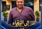 وداعًا يا من كنت عنوانًا للكفاءة.. العميد أحمد يحيى يترك بصمة خالدة في مباحث شرق القاهرة