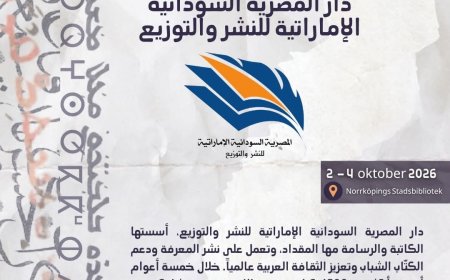 دار المصرية السودانية الإماراتية تمد جسور الثقافة العربية في معرض نورشوبينغ للكتاب بالسويد