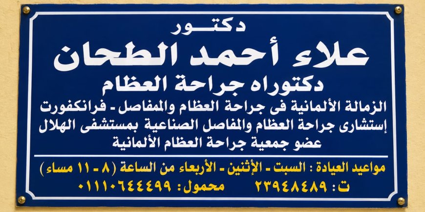 شهادة من واقع تجربة أسرية.. مصطفى مكي: ثقتي في الدكتور علاء الطحان امتدت من العملية الأولى إلى الثانية