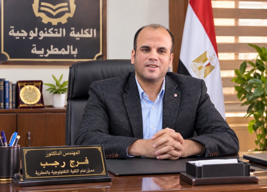 الدكتور فرج رجب.. قيادة تعليمية تقود مسيرة التطوير بالكلية التكنولوجية بالمطرية وتضع الطالب في مقدمة الأولويات