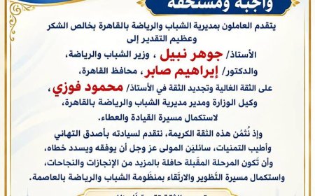مصطفى مكي وأسرة تحرير الجريدة يهنئون محمود فوزي بتجديد الثقة.. مرحلة جديدة من العمل والإنجاز في شباب ورياضة القاهرة