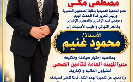 رسالة تهنئة وتقدير.. دعم مستمر لقيادات تعمل من أجل التطوير وتصحيح المسار وإعلاء المصلحة العامة