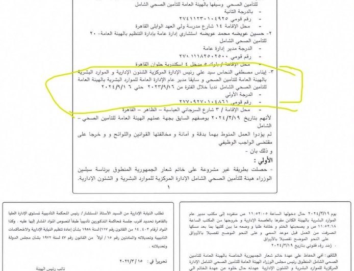 من يحسم الجدل داخل التأمين الصحي ؟.. تقرير اتهام يفتح ملف استمرار مسؤولة بالموارد البشرية في موقعها القيادي