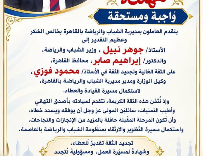 مصطفى مكي وأسرة تحرير الجريدة يهنئون محمود فوزي بتجديد الثقة.. مرحلة جديدة من العمل والإنجاز في شباب ورياضة القاهرة