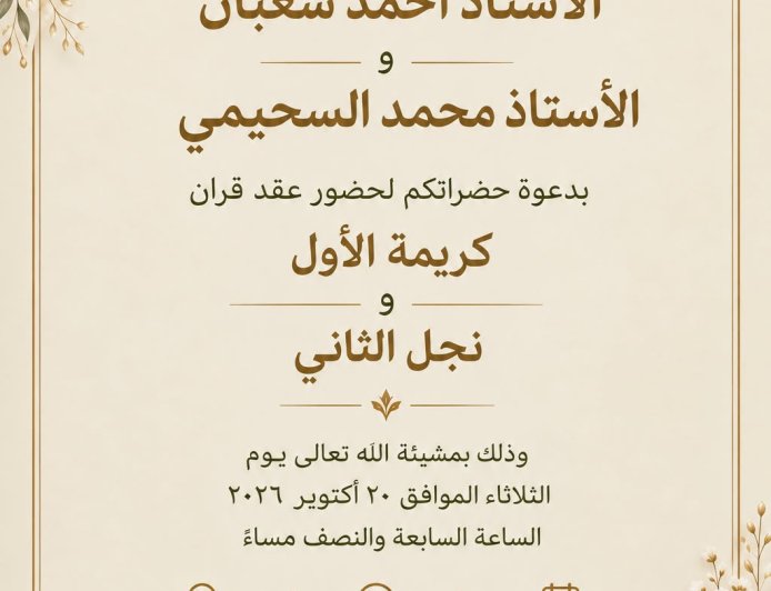 في ليلة جمعت الأهل والأحباب ومسؤولي الدولة.. أحمد شعبان يحتفل بعقد قران كريمته وسط أجواء من البهجة والمحبة