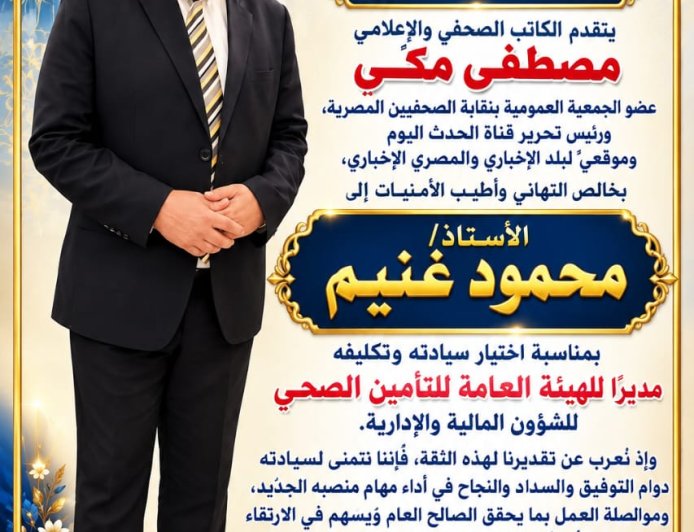 رسالة تهنئة وتقدير.. دعم مستمر لقيادات تعمل من أجل التطوير وتصحيح المسار وإعلاء المصلحة العامة