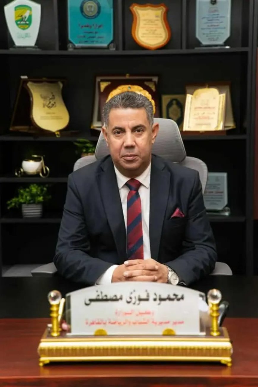 محمود فوزي في قلب الميدان.. متابعة على مدار الساعة وتطوير المنشآت ورعاية المواهب وترسيخ الانضباط