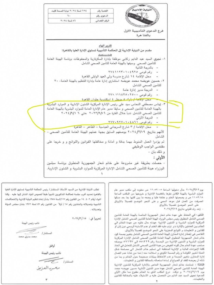 من يحسم الجدل داخل التأمين الصحي ؟.. تقرير اتهام يفتح ملف استمرار مسؤولة بالموارد البشرية في موقعها القيادي