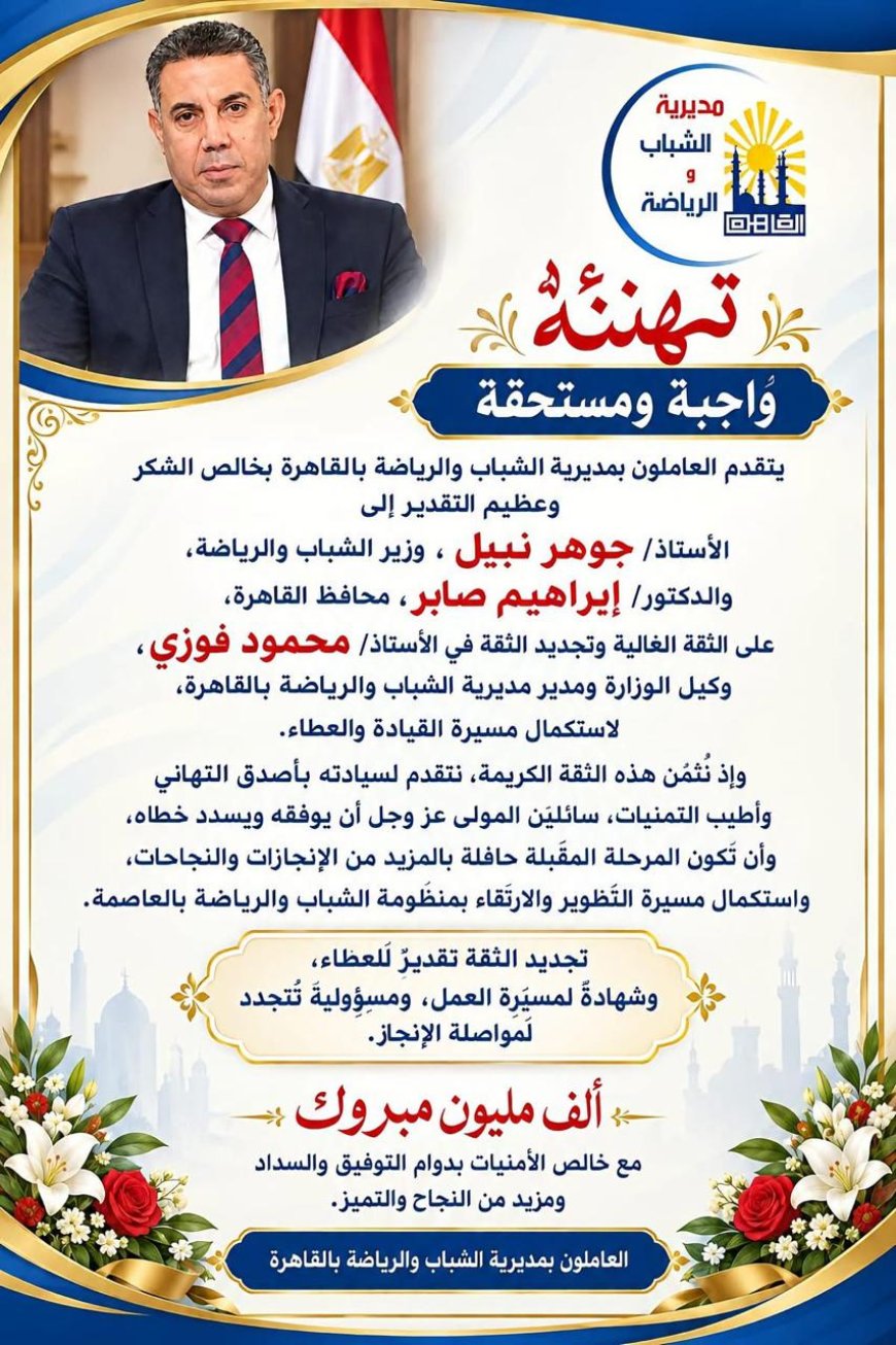مصطفى مكي وأسرة تحرير الجريدة يهنئون محمود فوزي بتجديد الثقة.. مرحلة جديدة من العمل والإنجاز في شباب ورياضة القاهرة