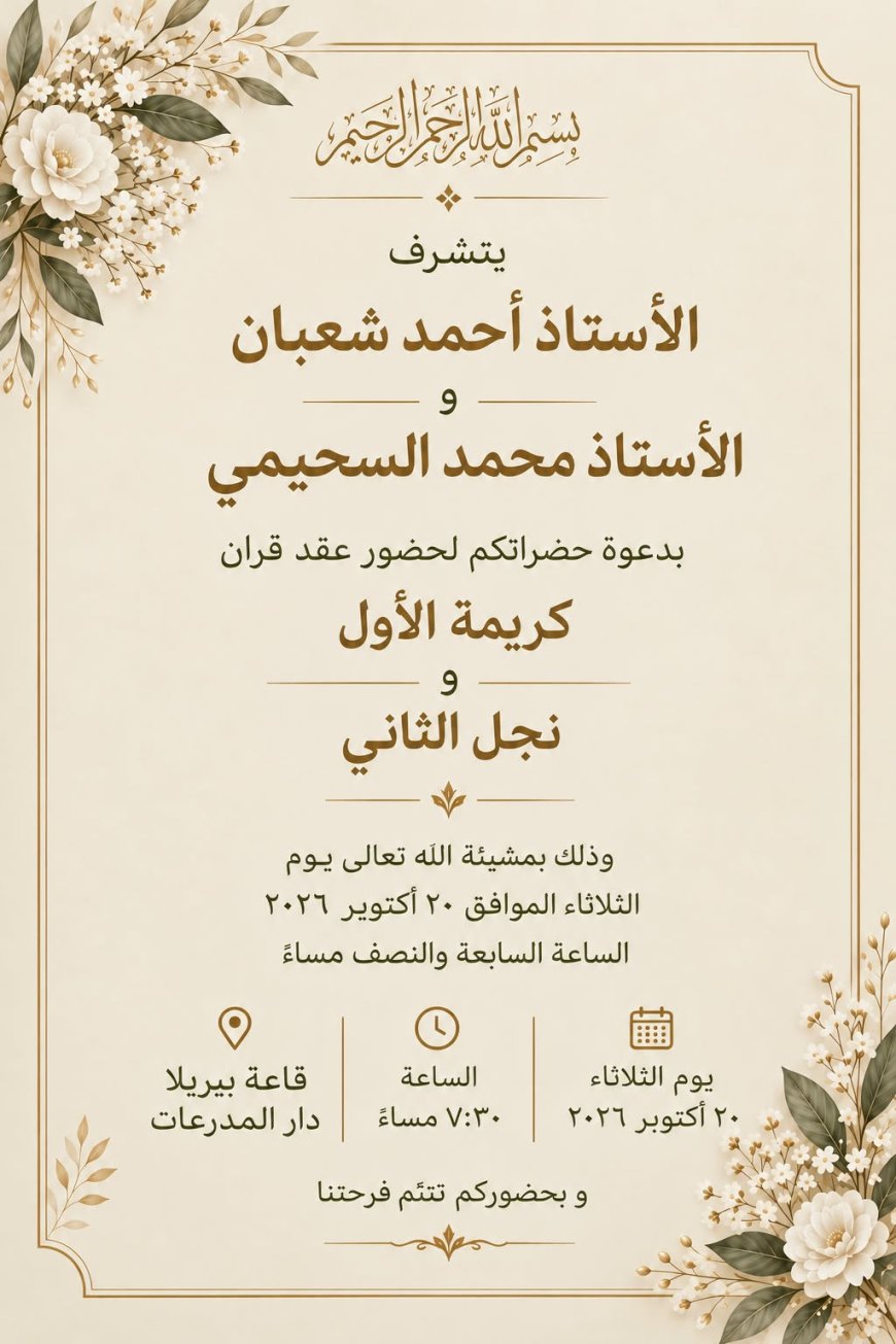 في ليلة جمعت الأهل والأحباب ومسؤولي الدولة.. أحمد شعبان يحتفل بعقد قران كريمته وسط أجواء من البهجة والمحبة